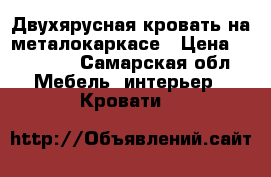 Двухярусная кровать на металокаркасе › Цена ­ 10 000 - Самарская обл. Мебель, интерьер » Кровати   